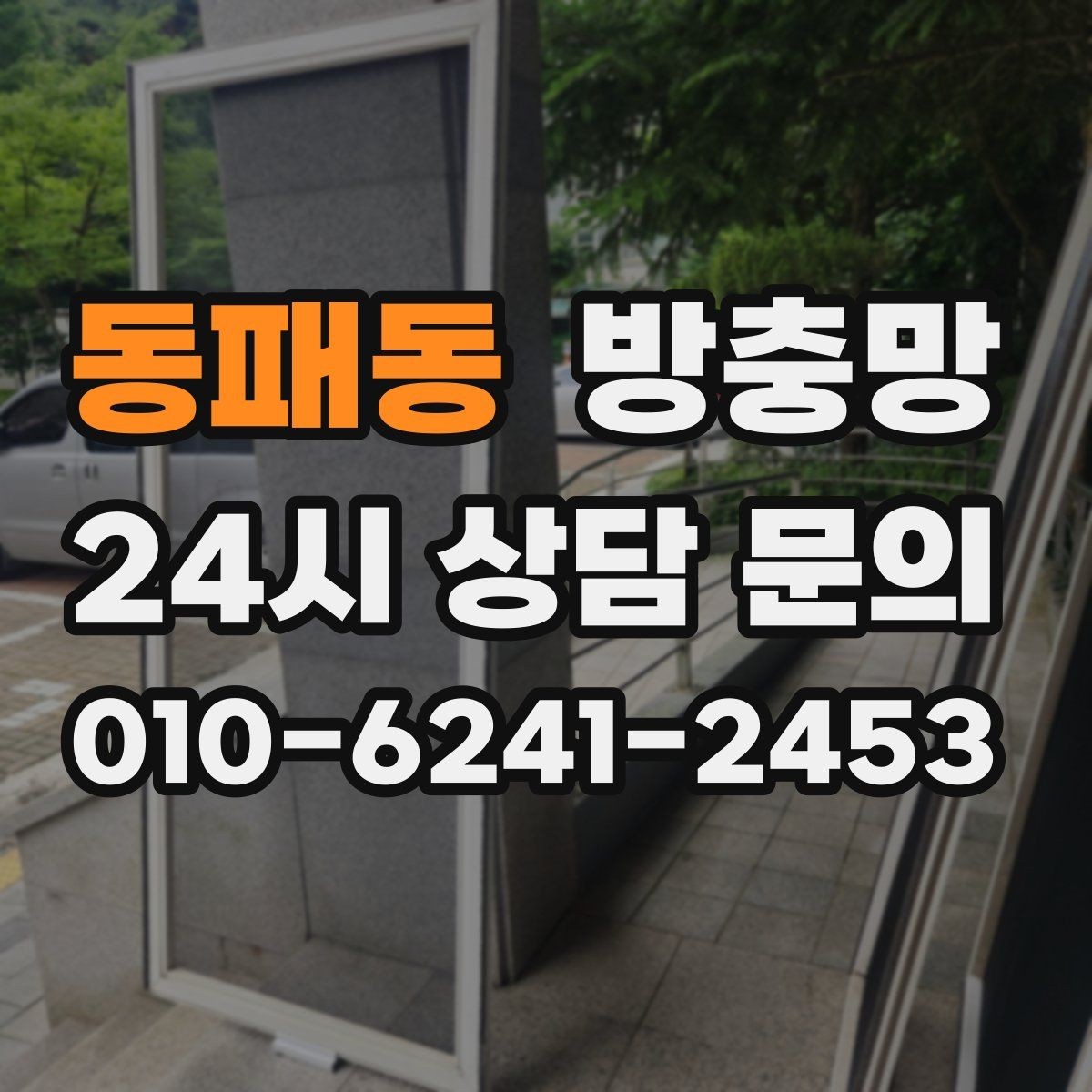 동패동 방충망 한 번 교체로 계절마다 편해지는 이유