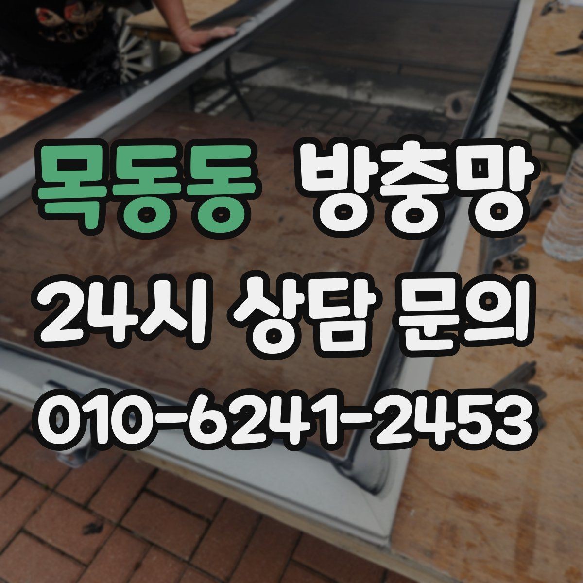 목동동 방충망 겨울에 방치했다가 봄에 문제 터지는 이유