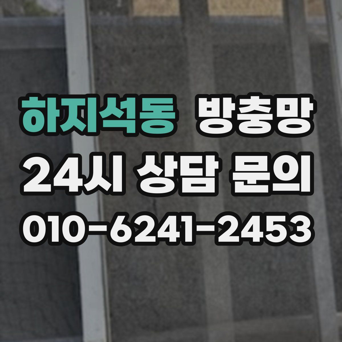 하지석동 방충망