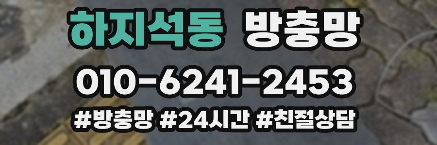 하지석동 방충망