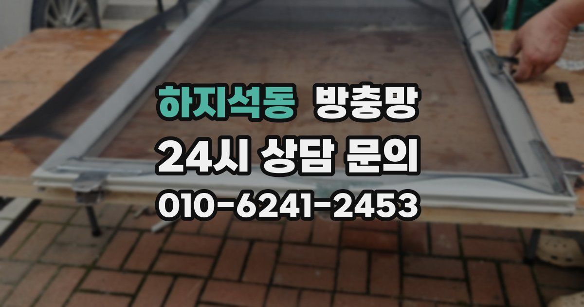 하지석동 방충망