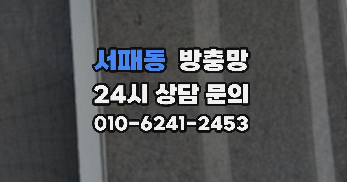 서패동 방충망
