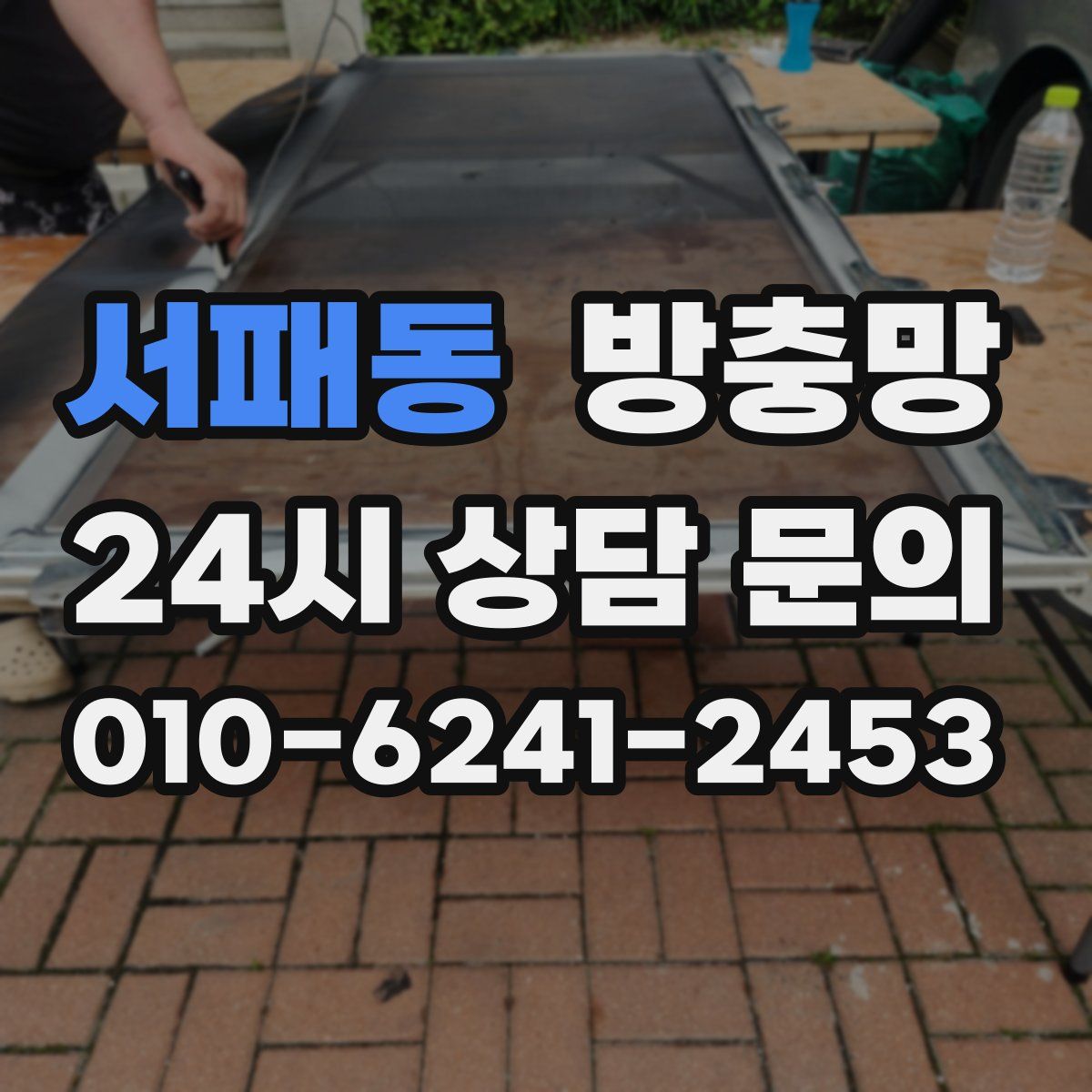 서패동 방충망