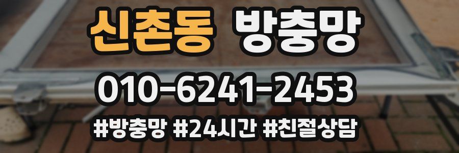 신촌동 방충망