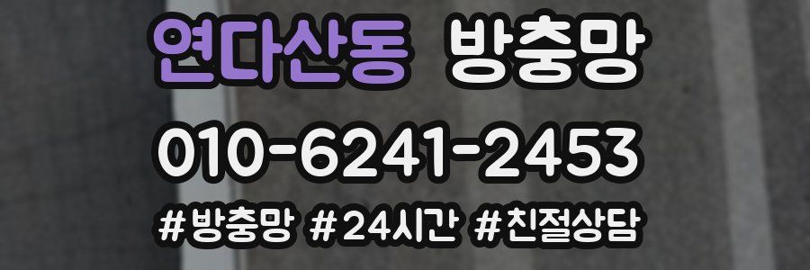 연다산동 방충망