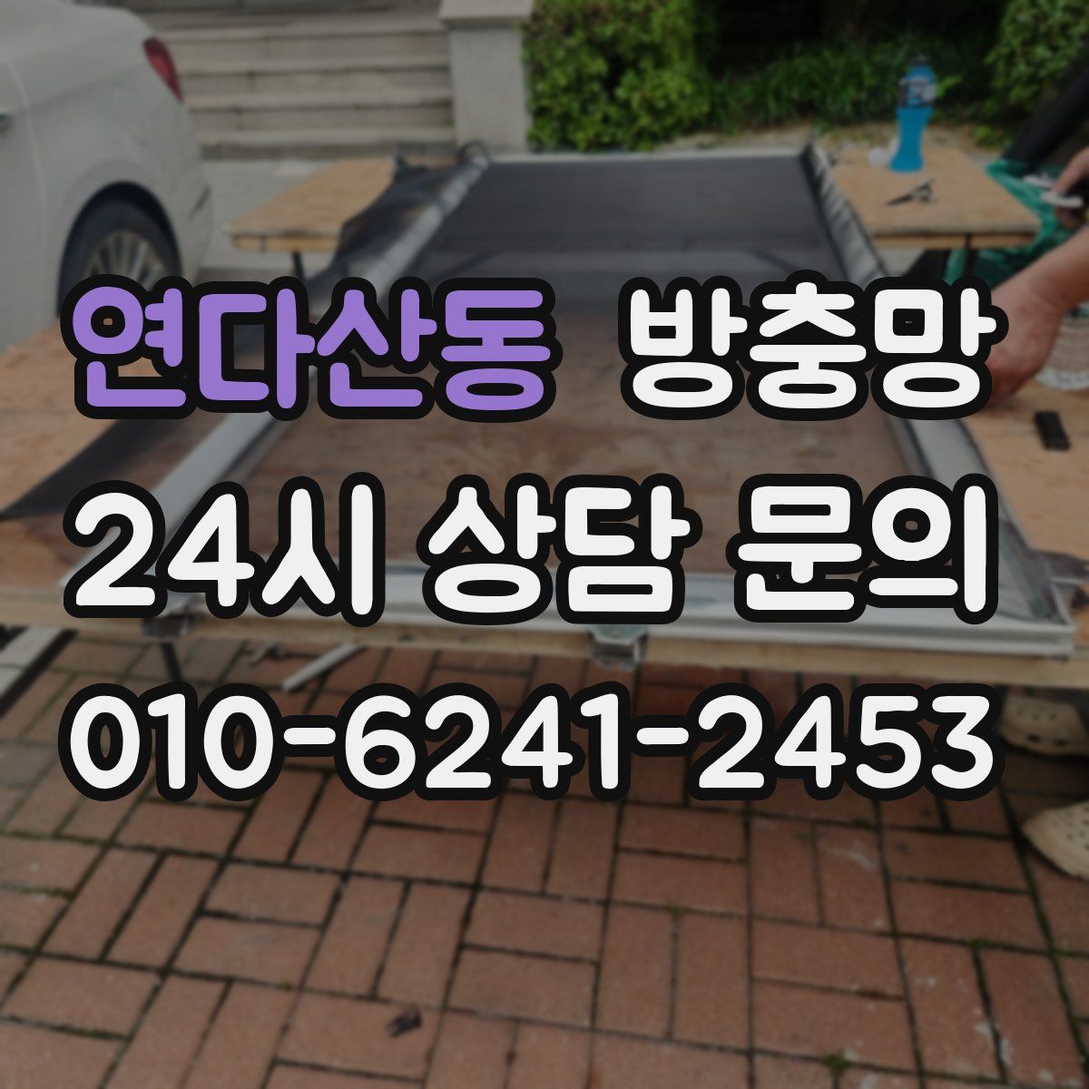 연다산동 방충망