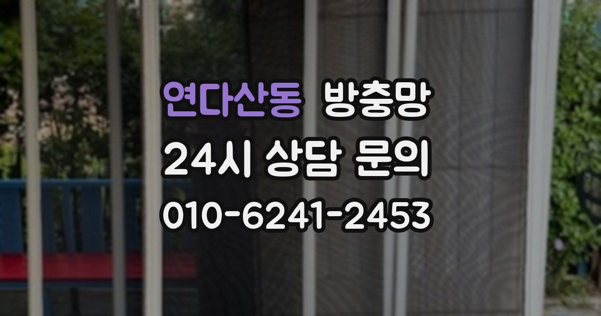 연다산동 방충망