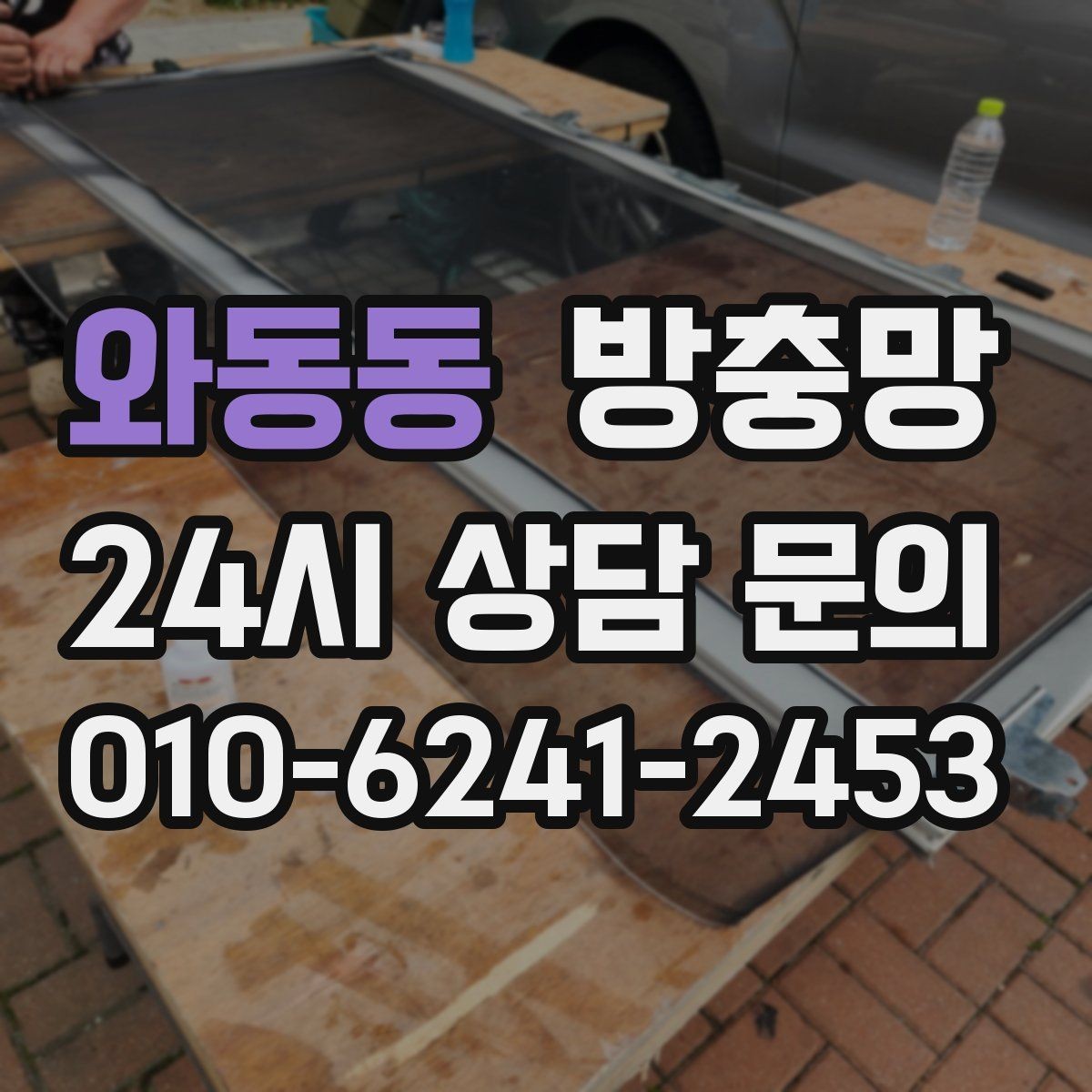 와동동 방충망 여름 시작 전에 교체하면 좋은 이유