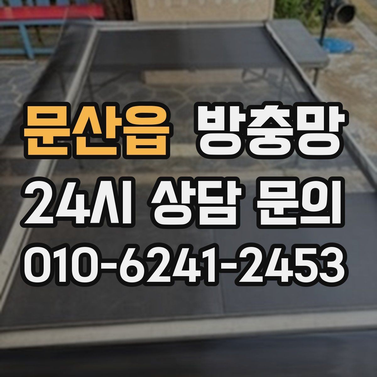 문산읍 방충망 조명 켠 창문으로 벌레가 모일 때 대처