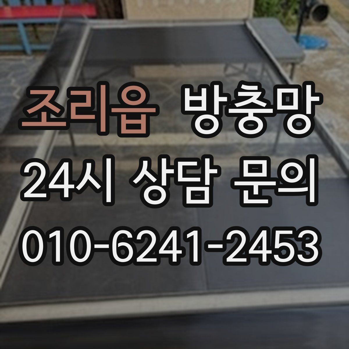 조리읍 방충망 바닷가 지역은 부식 때문에 관리가 중요합니다