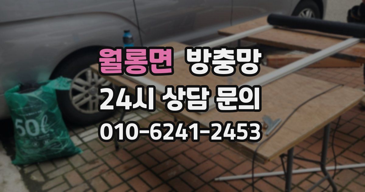 월롱면 방충망