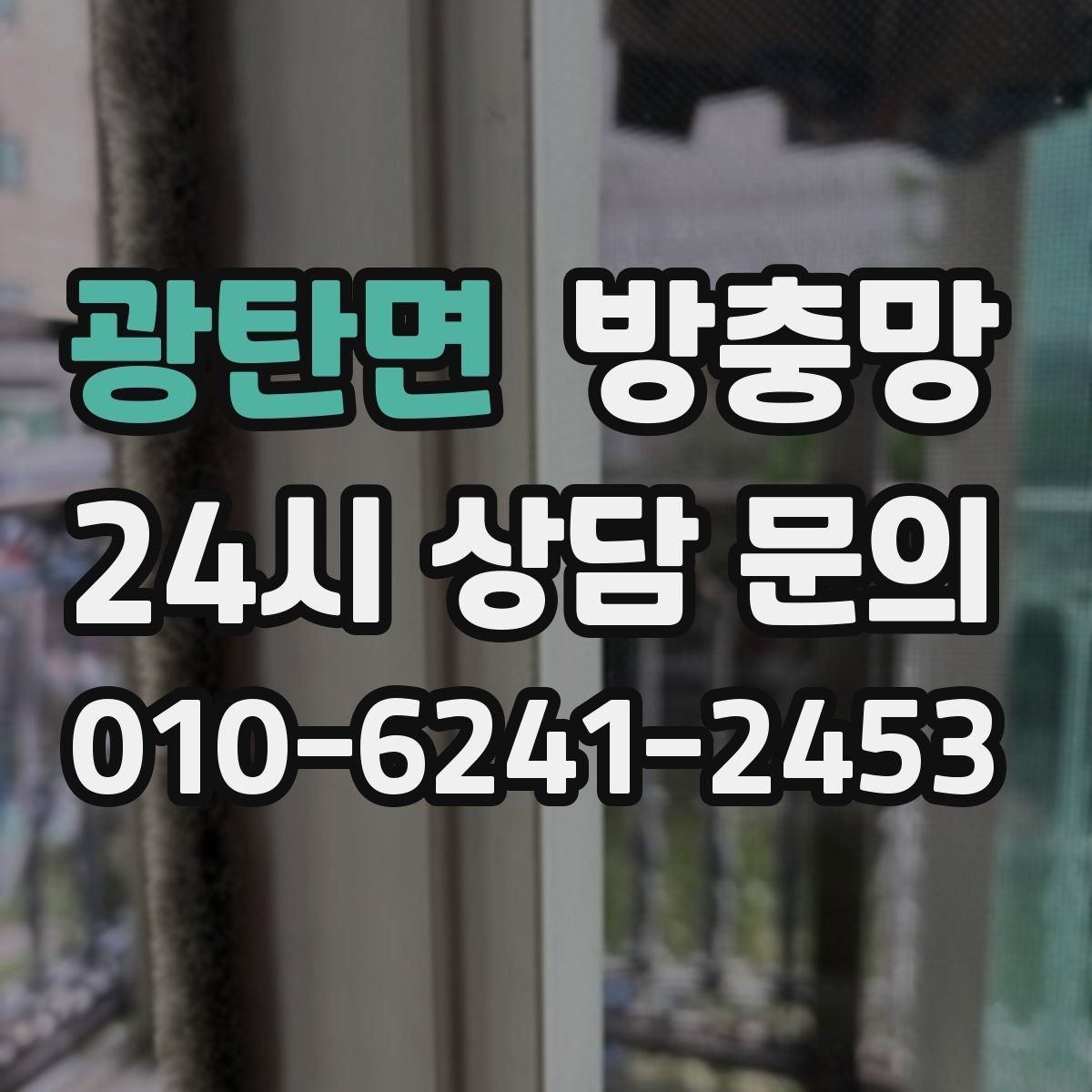 광탄면 방충망 미세벌레가 고민이라면 촘촘망 고려하기