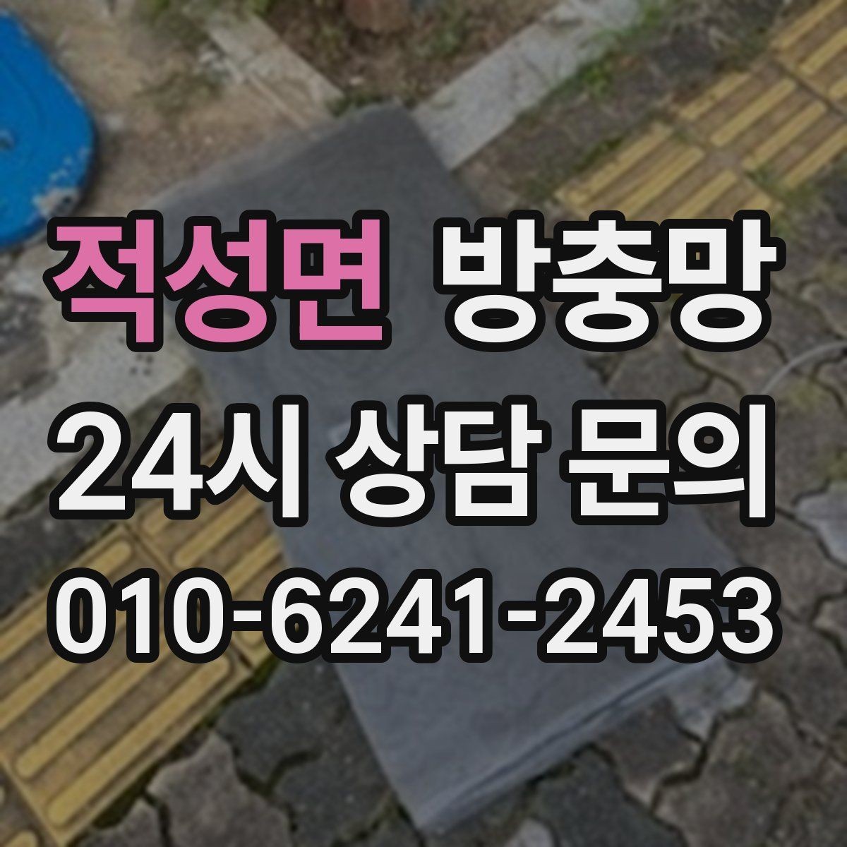 적성면 방충망 창틀 고무가 닳으면 방충망 역할이 줄어듭니다