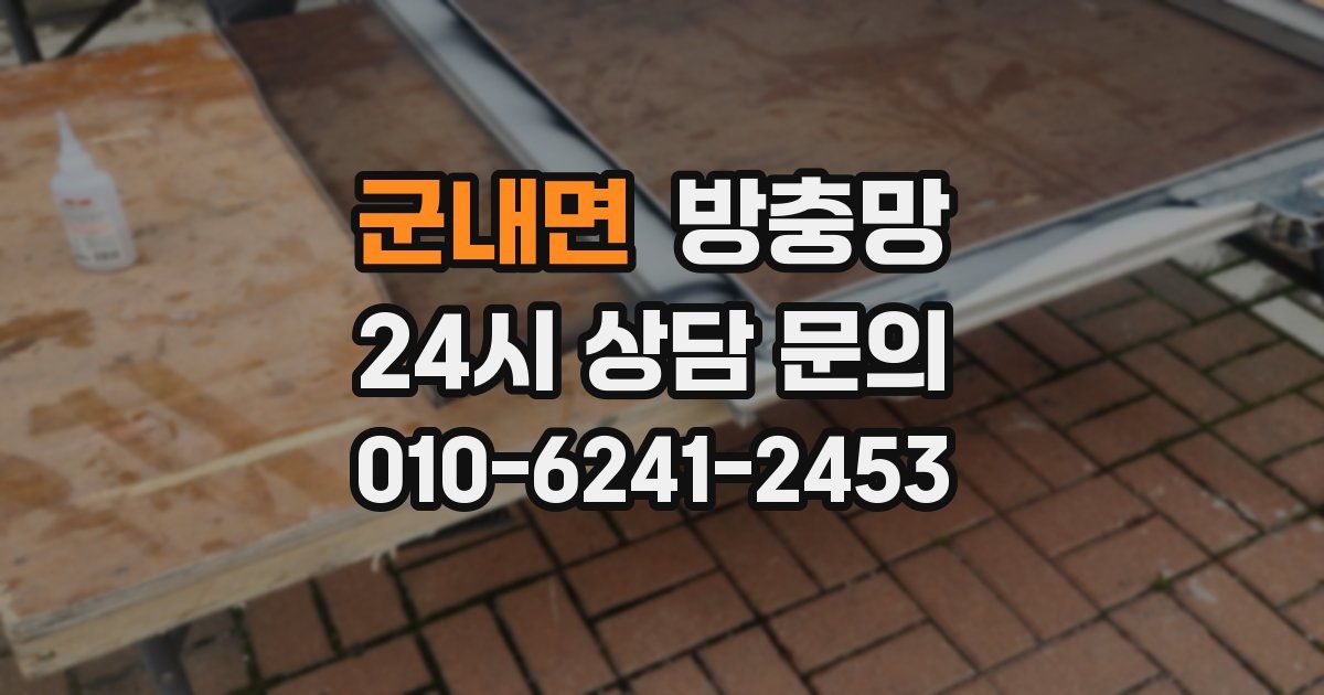 군내면 방충망