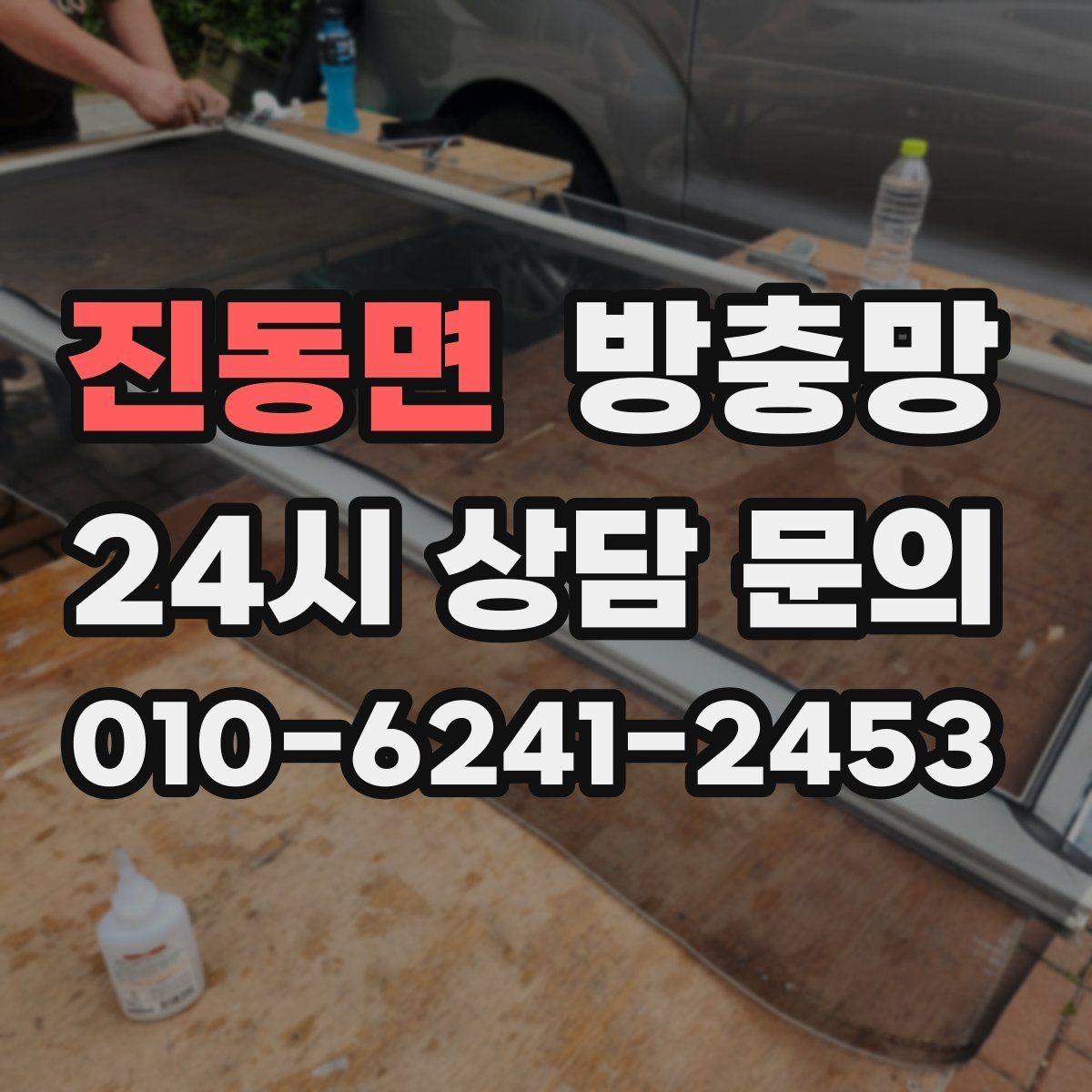 진동면 방충망 봄철 첫 환기 전에 확인할 3가지