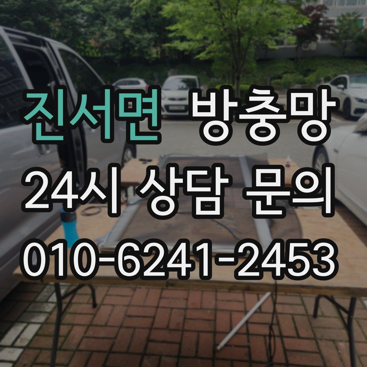 진서면 방충망 교체 적기는 벌레가 늘기 전입니다