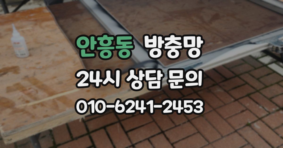 안흥동 방충망