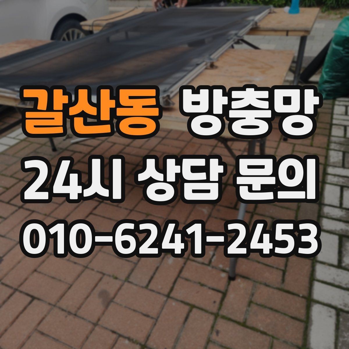 갈산동 방충망 모기장보다 방충망이 중요한 이유