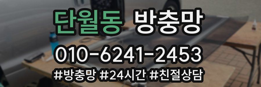단월동 방충망