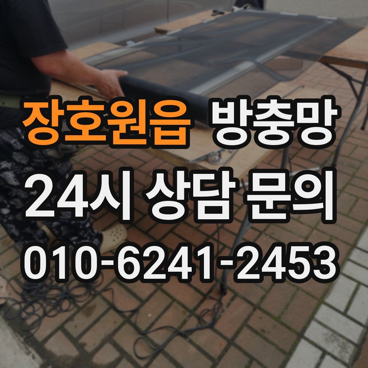 장호원읍 방충망