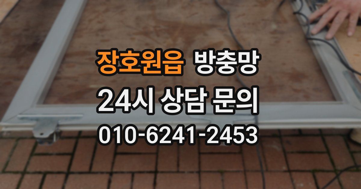 장호원읍 방충망