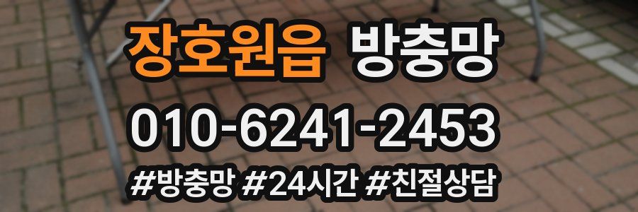 장호원읍 방충망