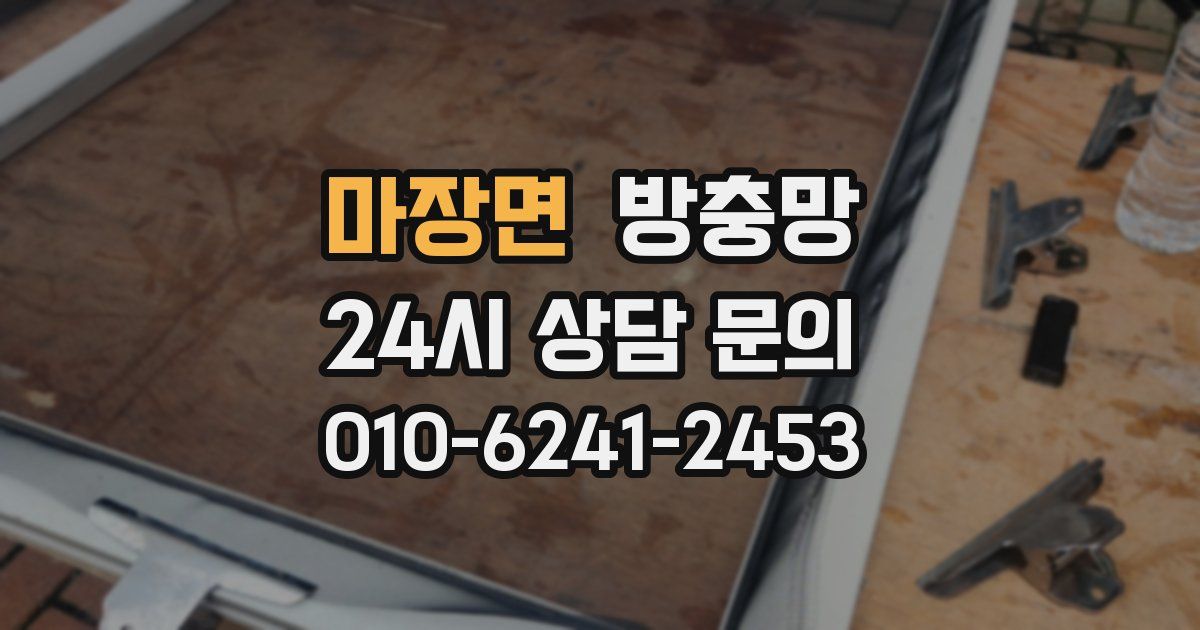 마장면 방충망