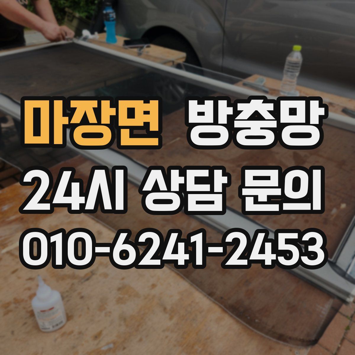 마장면 방충망