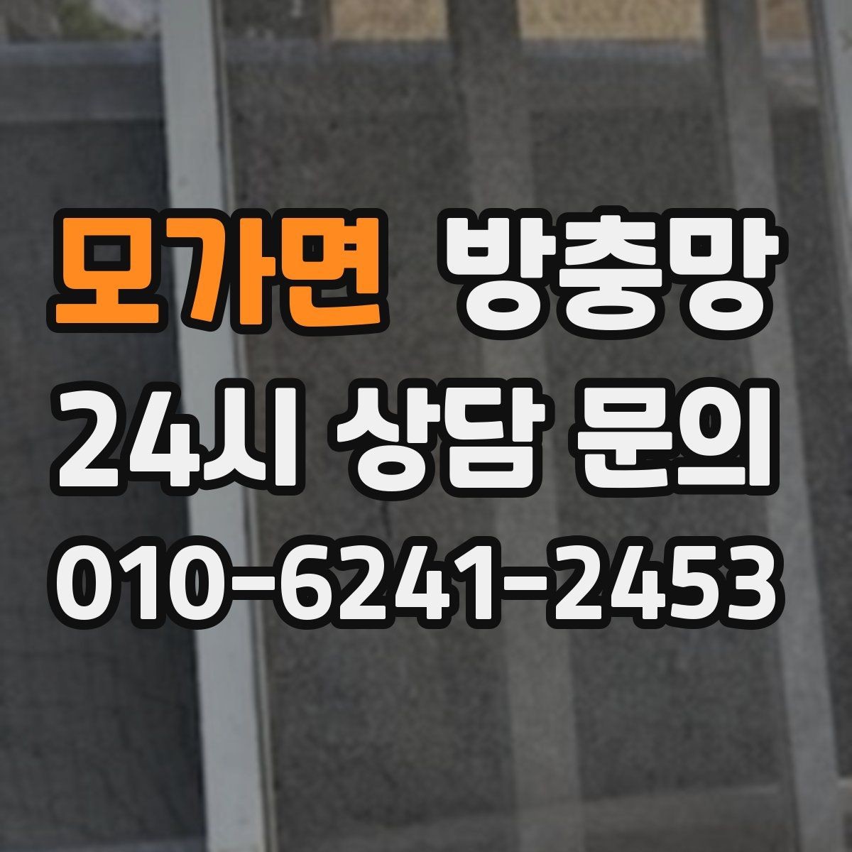 모가면 방충망 바람에 흔들리는 창은 고정 상태를 확인하세요