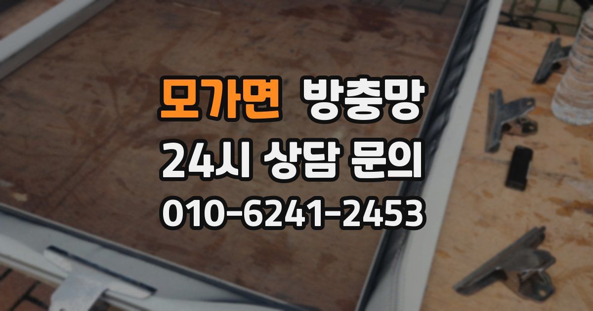 모가면 방충망