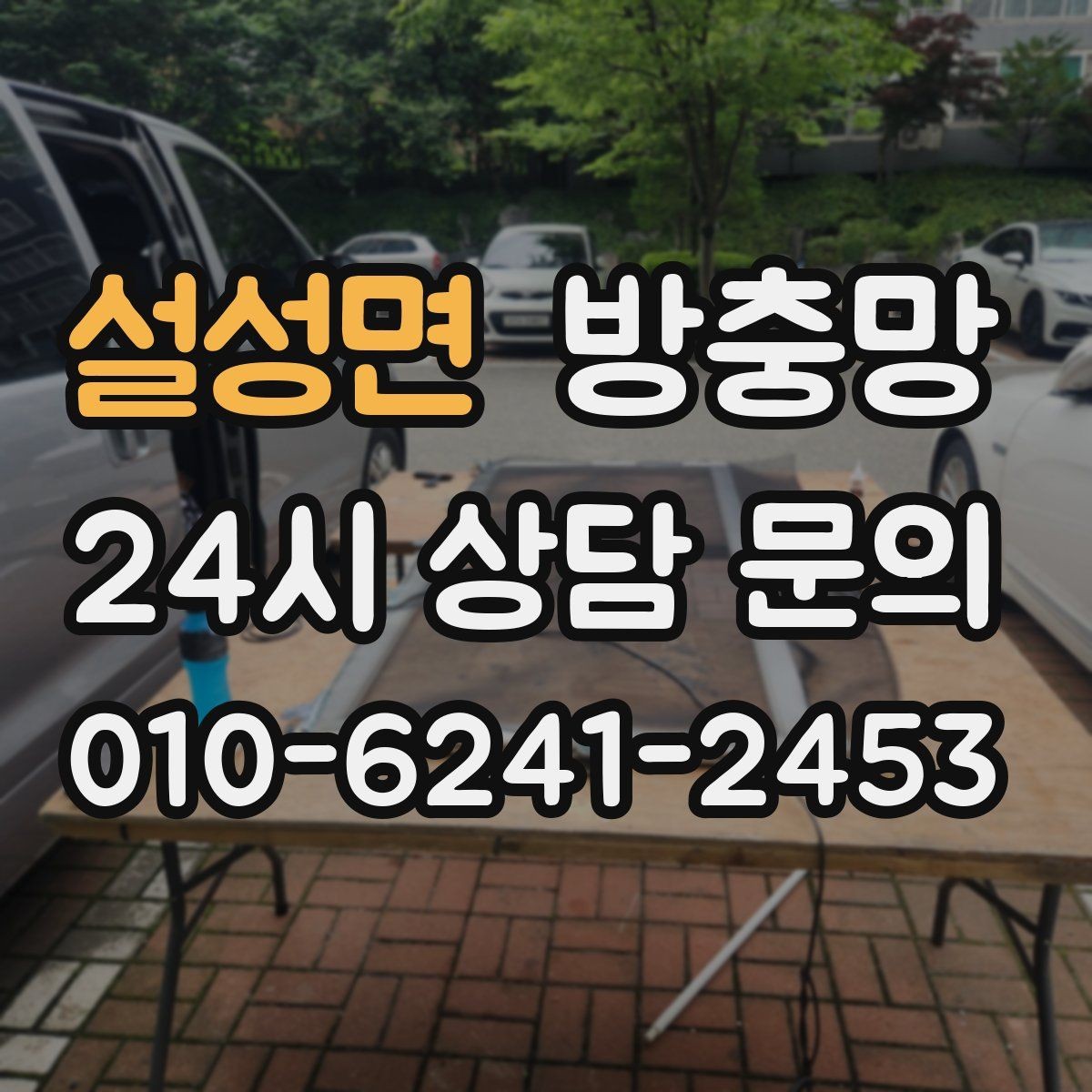 설성면 방충망 음식 냄새가 나면 초파리가 더 들어옵니다