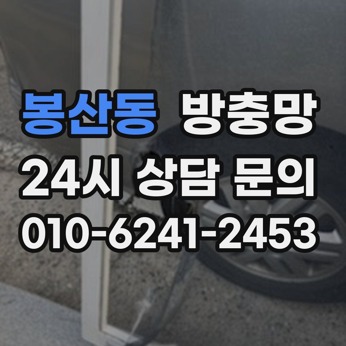 봉산동 방충망