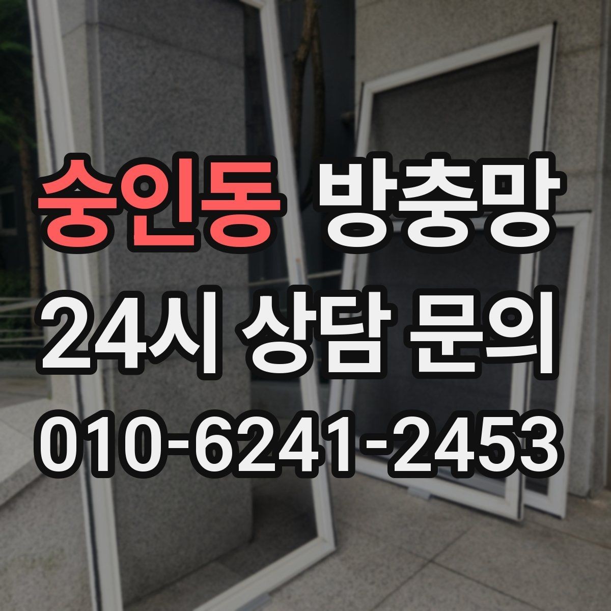 숭인동 방충망 손잡이 주변 틈새가 생기기 쉬운 이유