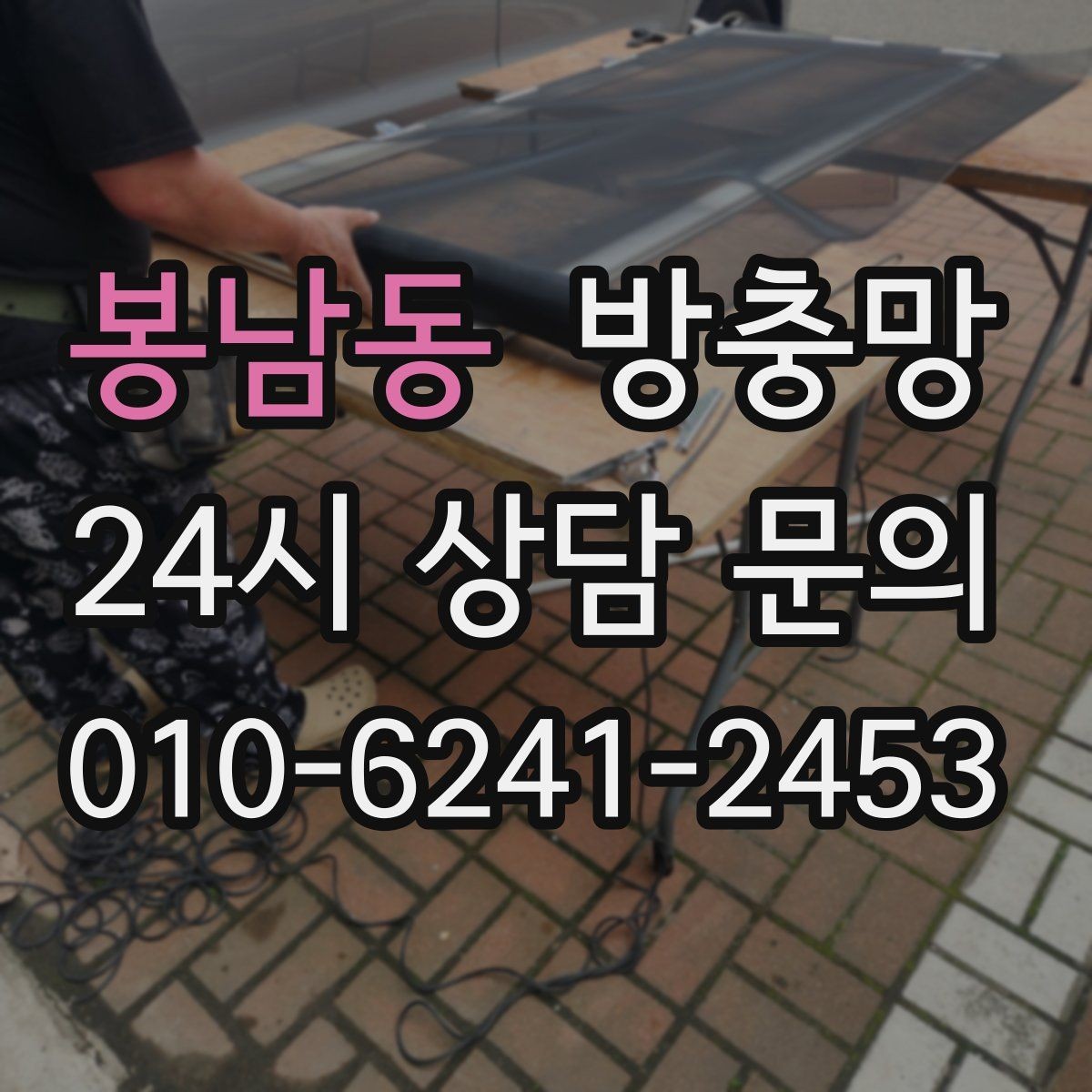 봉남동 방충망 비용이 달라지는 요소를 쉽게 정리
