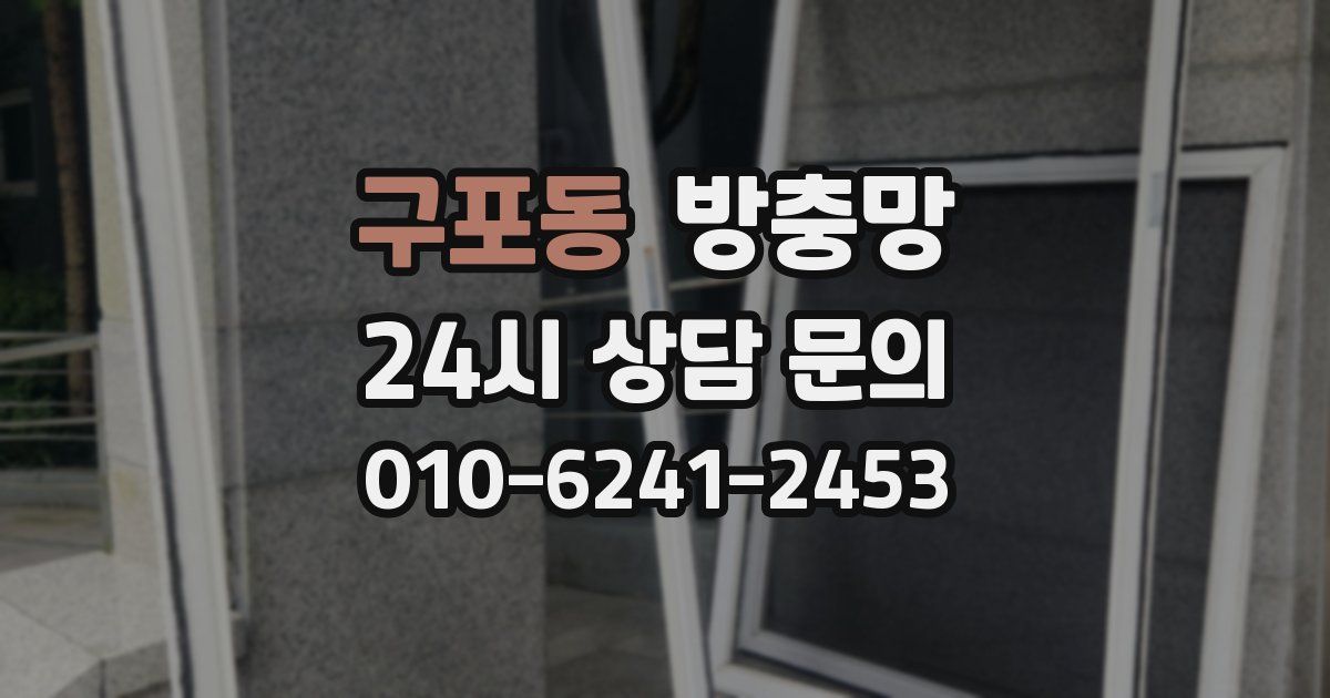 구포동 방충망