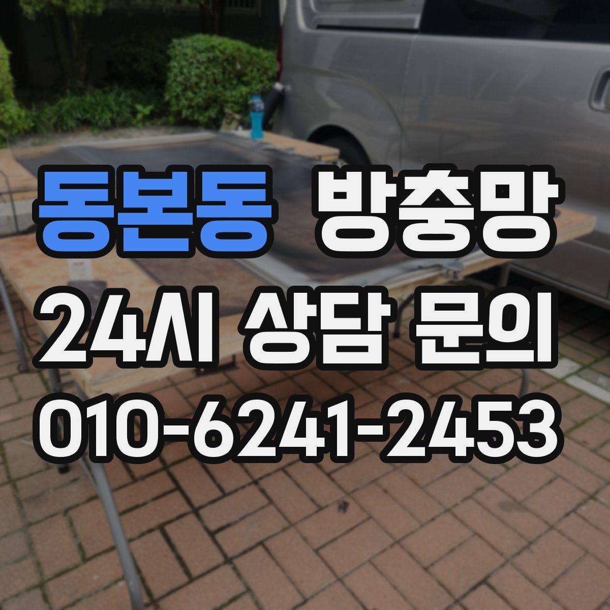동본동 방충망 작은 수리로 끝내려면 지금이 타이밍입니다