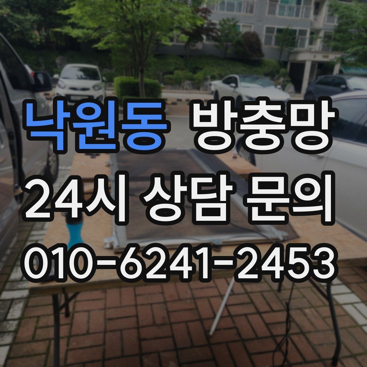 낙원동 방충망 찢어진 부분이 커졌다면 교체가 더 빠릅니다