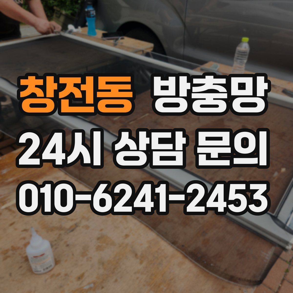 창전동 방충망 냄새 빼려 환기하는데 벌레가 들어온다면