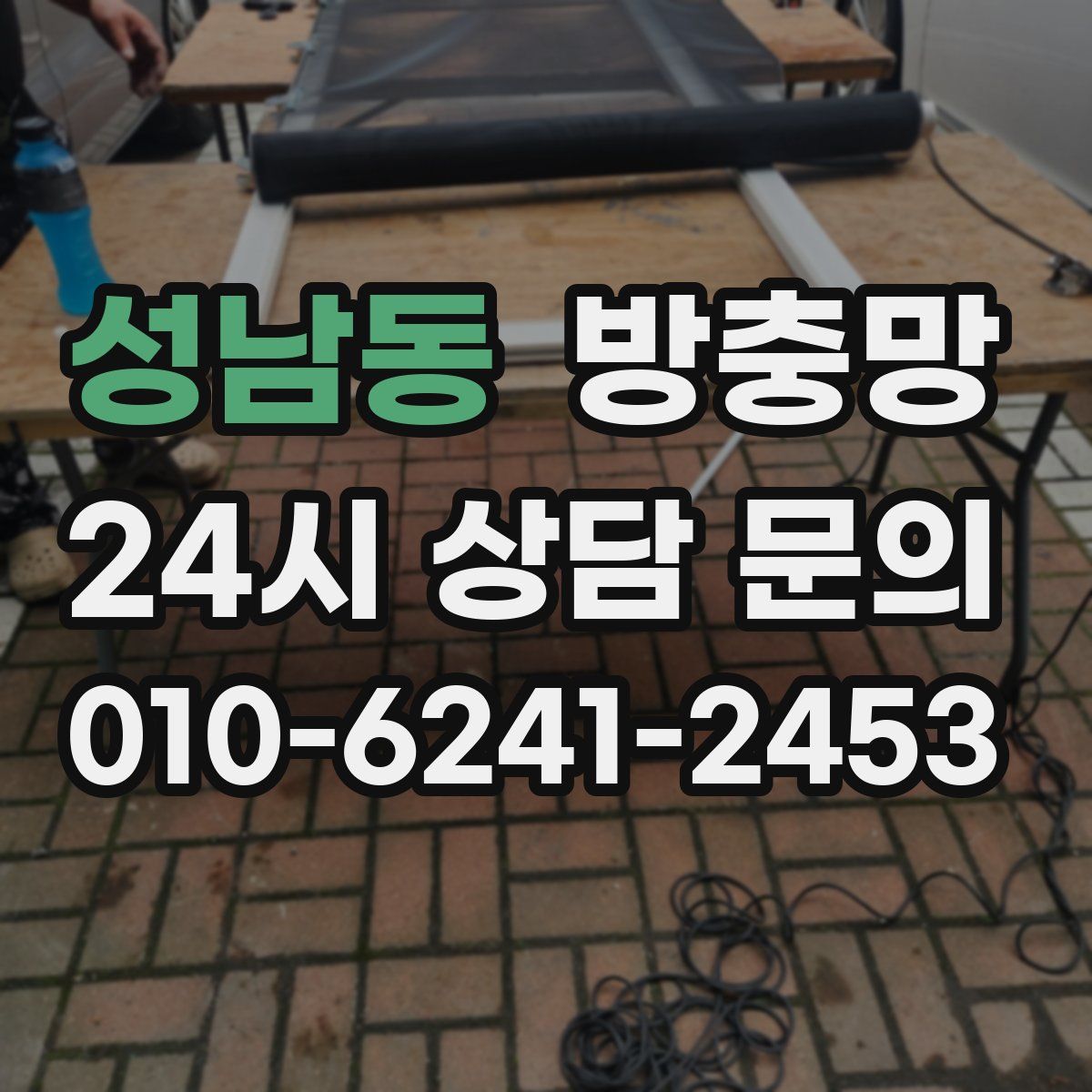 성남동 방충망