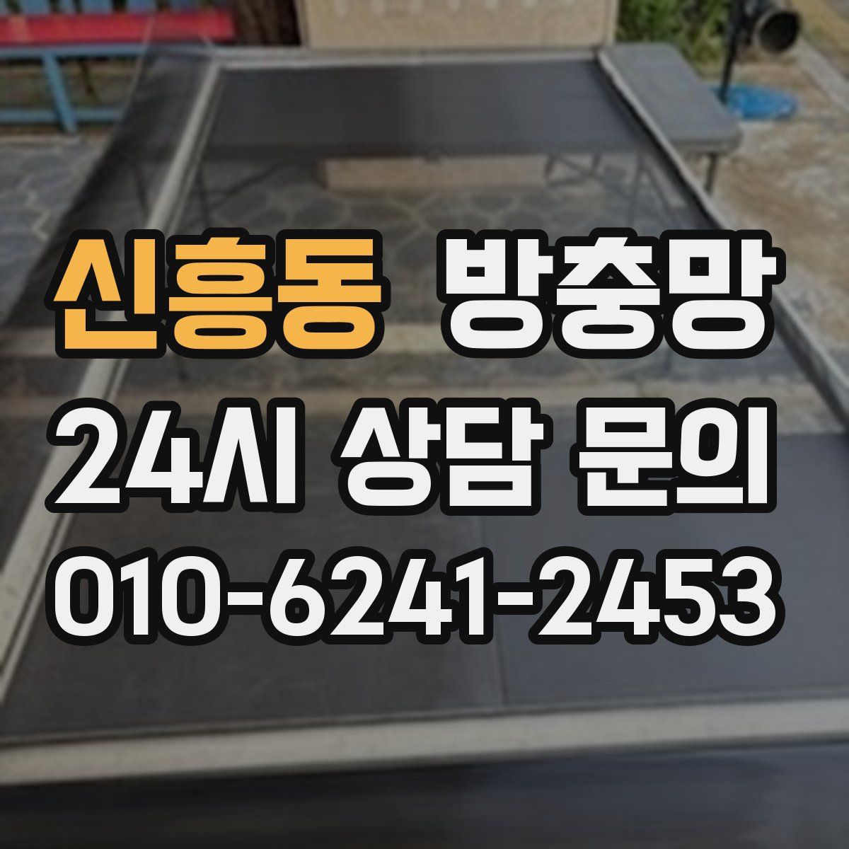 신흥동 방충망
