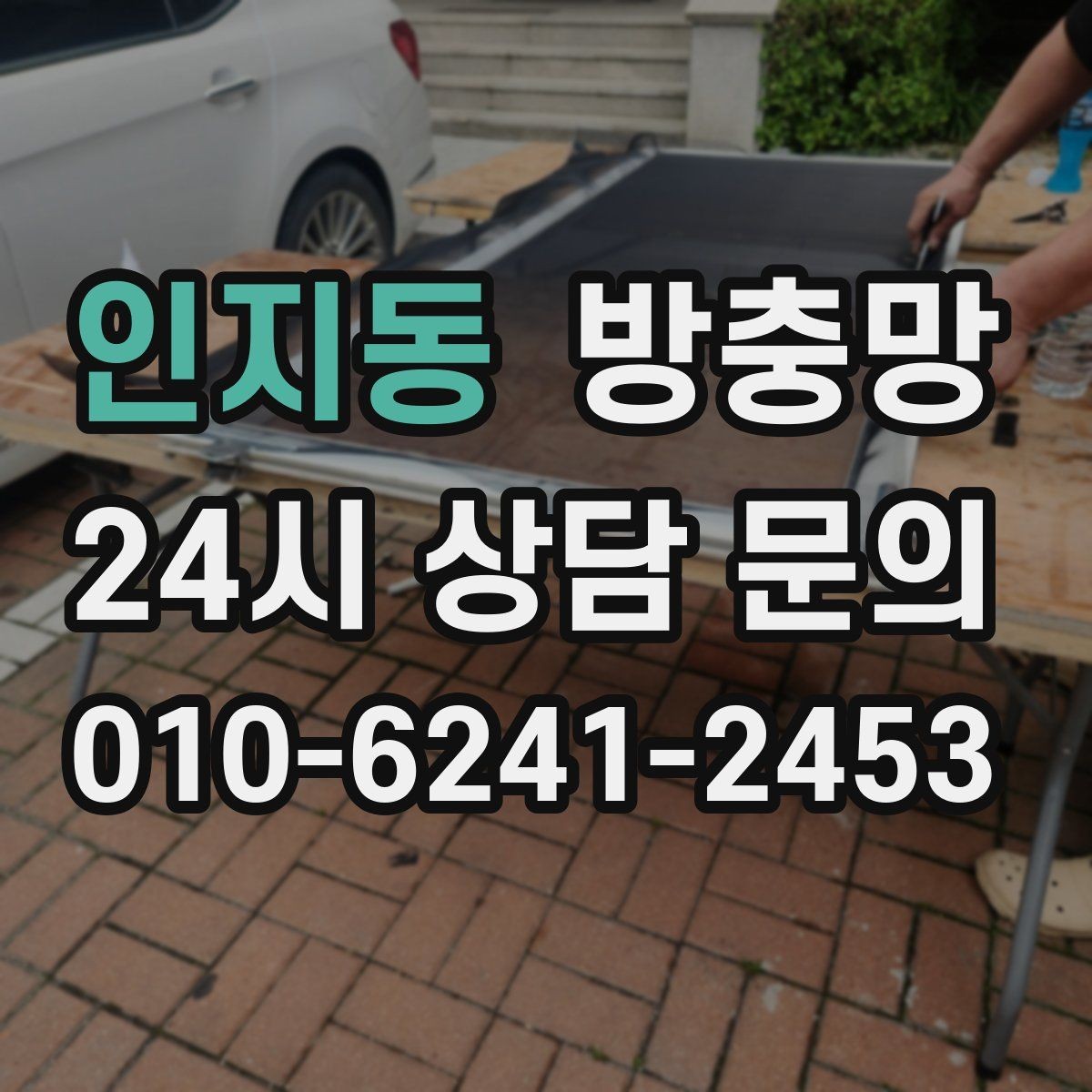 인지동 방충망 가운데가 처지면 벌레가 들어오는 이유