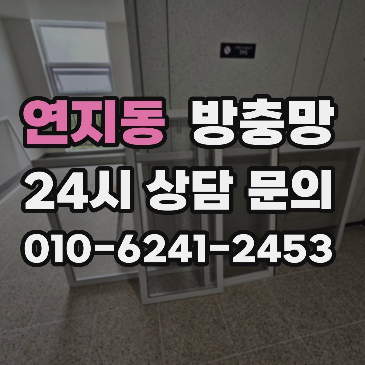 연지동 방충망 미끄럽지 않게 열고 닫는 방법