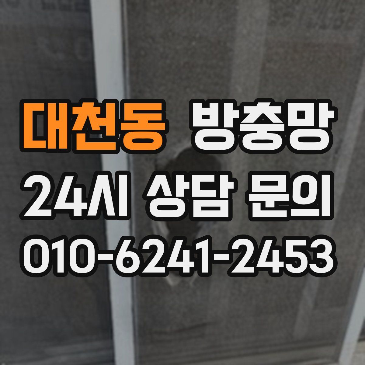 대천동 방충망