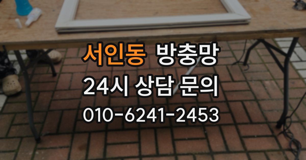 서인동 방충망