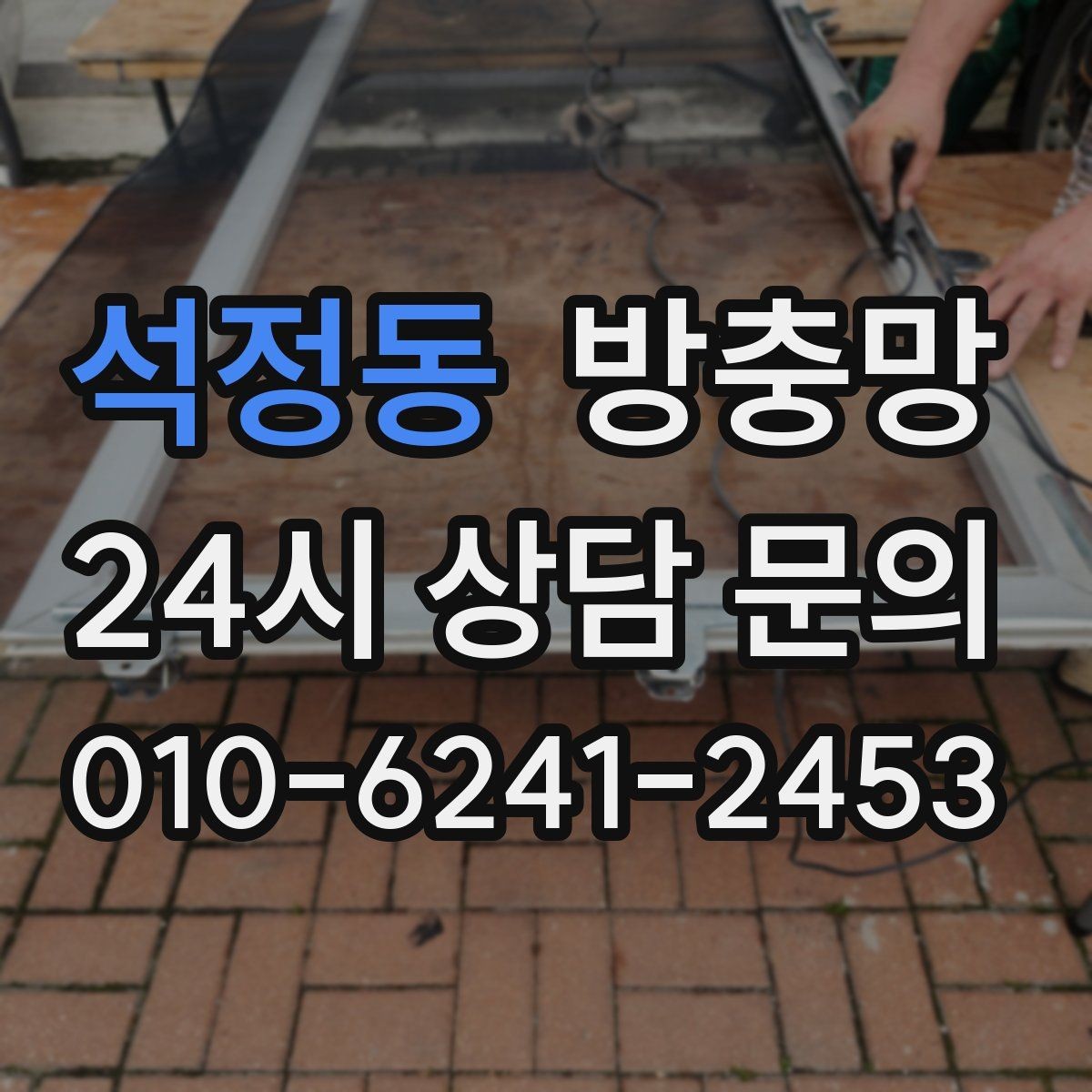 석정동 방충망 모기장보다 방충망이 중요한 이유