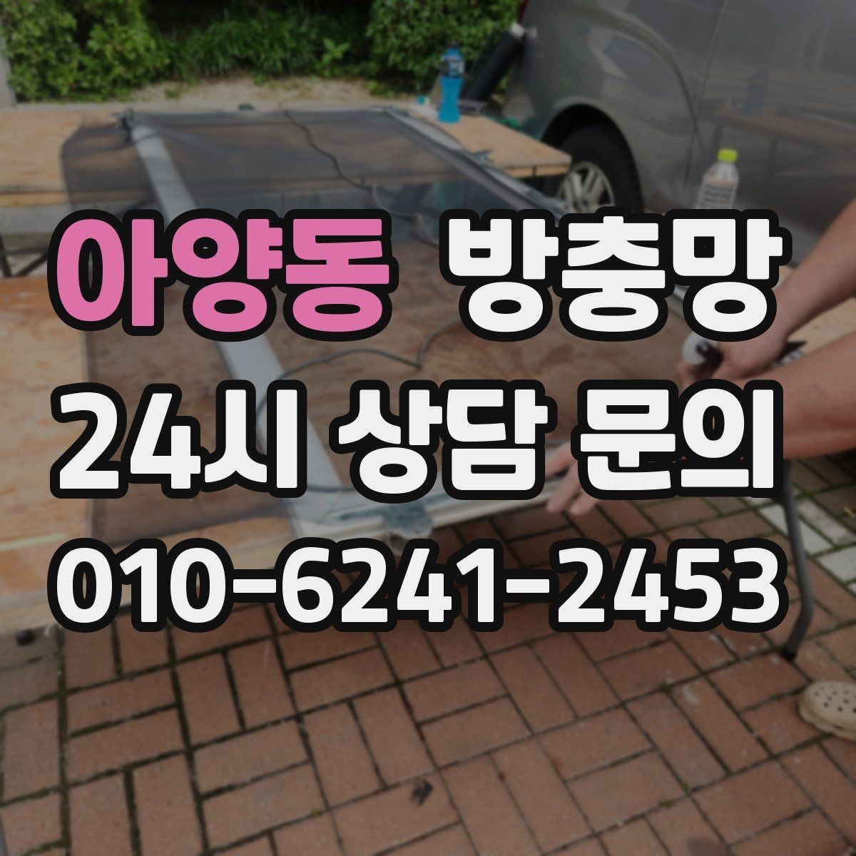 아양동 방충망 수리와 교체 중 무엇이 나을까 판단 기준