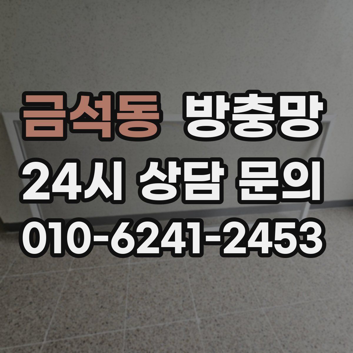 금석동 방충망