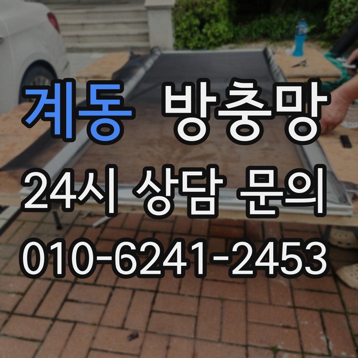 계동 방충망 창틀 고무가 닳으면 틈이 생길 수 있어요