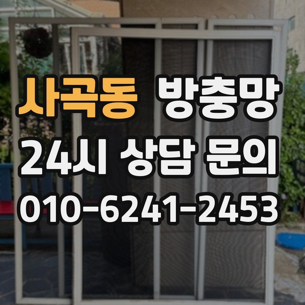 사곡동 방충망 관리만 잘해도 여름이 훨씬 편해집니다