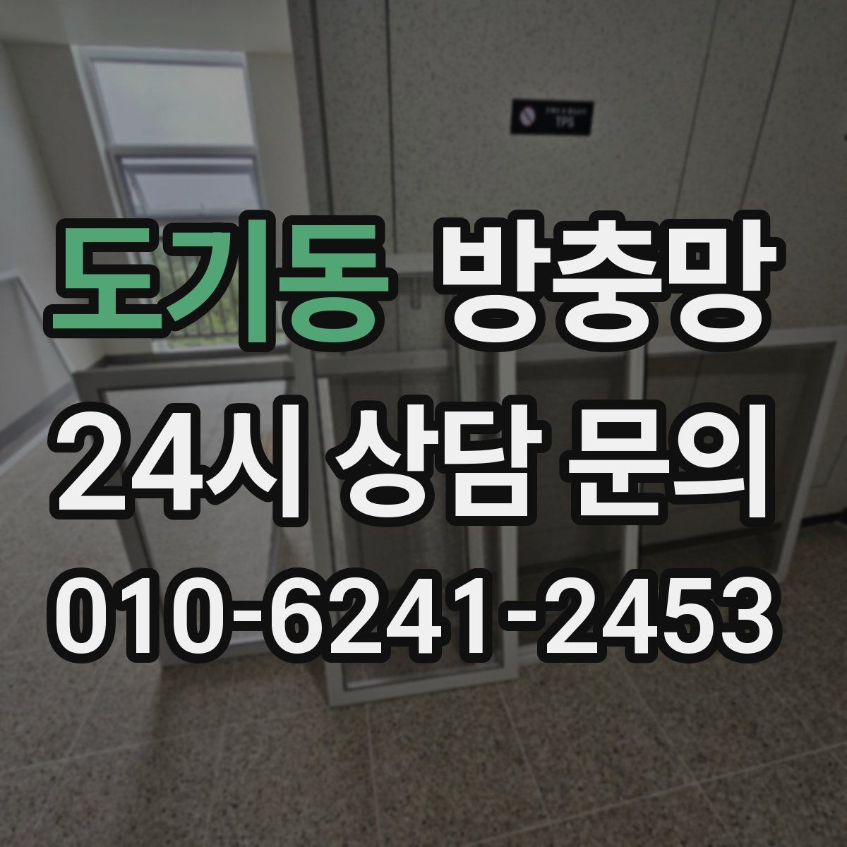 도기동 방충망 겨울철에도 환기하려면 상태 점검이 필요합니다